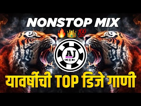 नॉनस्टॉप कडक वाजणारी डीजे गाणी 2024 Marathi DJ song | DJ Remix | New Marathi Hindi DJ Songs