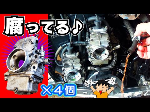 【宝箱キャブレター★４連発】ハズレなし！腐ったガソリン“ドロドロ劣化”保障します？ ≪SUZUKI RG400ガンマ 保管計画③≫