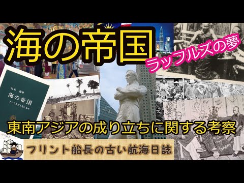 海の帝国 - ラッフルズの夢 - 東南アジアの成り立ちに関する考察