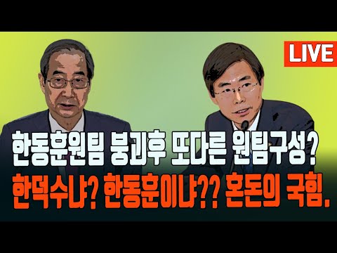 한동훈대표의 고민은?/한덕수권한대행 소신과강단./이재명을 따르는 국힘의원4명/ 2024.12.26. [황경구시사파이터]