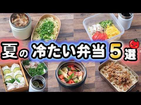 【夏のお弁当】冷やして美味しい真夏のお弁当５選(544)