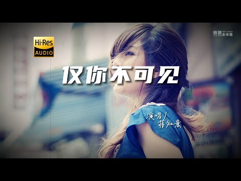 蒋知意 - 仅你不可见♫『动态歌词 | 高音质 | pinyin Lyrics | 每日歌单推荐』