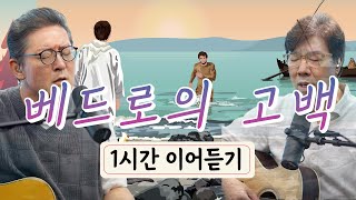 베드로의 고백 1시간 이어듣기