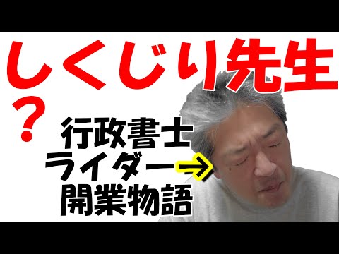 なぜ脱サラ＆行政書士開業を決断？　アラフィフ開業　第1話は約30年のリーマン生活を脱ぎ捨てた経緯を赤裸々に激白