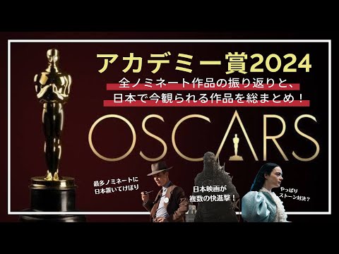 【アカデミー賞 2024 速報】全ノミネート作品振り返りと、今観られる作品のまとめ【Oscars 96th】