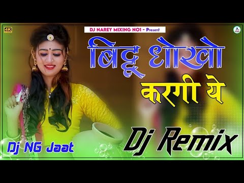 Bittu Dhokho Kargi Ye Dj Remix | Full Power Extra Bass Mix | Kai Milgo Aashiq Dusro Dj Remix Song,