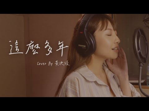 陳華 / 這麼多年  Cover ( 黃泱綾 Naomi )