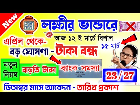 lokkhi Bhandar March payment date | লক্ষীর ভান্ডারে মার্চ মাসের টাকা কবে দেবে? ফাইনাল তারিখ দিলো...