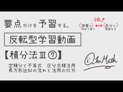 【要点だけを予習する】積分法Ⅲ⑦定積分と不等式／区分求積法のイメージ活用／長方形近似の流れと使い方について【高校数学】