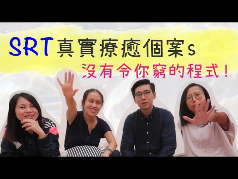 SRT 清理阻塞 吸引好東西】! 真實個案 愛情 金錢 事業 人生方向 天賦 健康 腦殘? 運滯 空間清理 外星靈魂 | 八體意識能量檢測 靈性反應療法|CC字幕