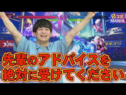 【eスポMANIA】#197 格ゲー上達のコツは身近な先輩からのアドバイス