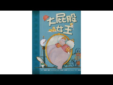 声音小剧场 || 绘本故事 || 《大屁股女王》