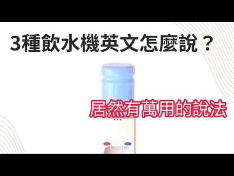 3種飲水機英文怎麼說？居然有萬用的說法！