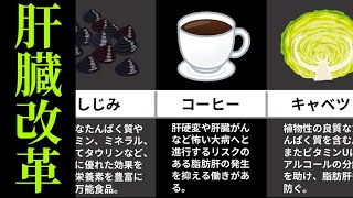 【永久保存版】肝機能の数値を改善する「身近な」食品15選