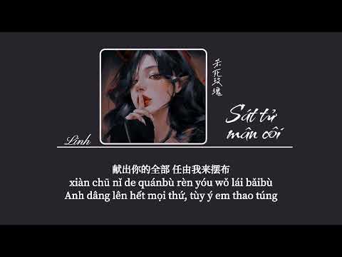 [Vietsub] Sát tử mân côi • Từ Thả Mạn♪ 杀死玫瑰 • 徐且慢 (不爱我就去死吧) (Умри, если меня не любишь)