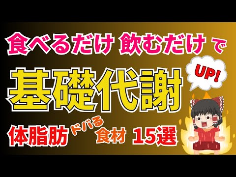 食べるだけ、飲むだけで、運動するよりも簡単に体脂肪が落とせる‼おすすめ食材１５選【ゆっくり解説】あした忘れる？食の雑学