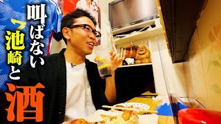 【三茶の隠れ居酒屋】小声の池崎が、吉田類も愛した絶品料理をつまみに、ただただ酒を楽しむ動画【小声のグルメ１１】