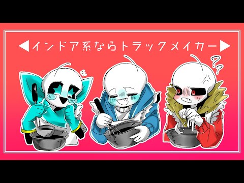 【UndertaleAU】インドア系ならトラックメイカー【手描き】