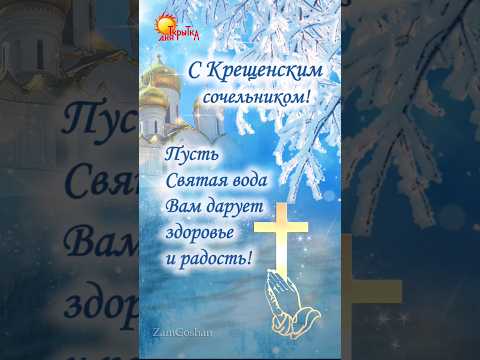 С Крещенским сочельником! Поздравление с наступающим Крещением Господним.