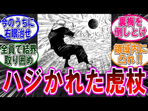 【呪術廻戦 反応集】（２６２話）領域外にハジかれた虎杖…に対するみんなの反応集