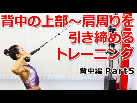 背中の上部～肩周りを引き締めるトレーニング【背中編 Part5】