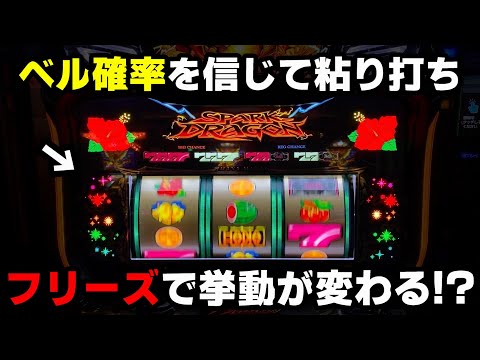 【ドラゴンハナハナ閃光】遂に引いた1G連フリーズ!?ベル確率を信じて粘り打ちした結果...【パチンカス養分ユウきのガチ実践#341 】