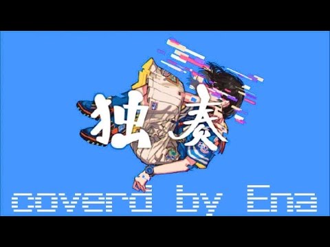 【歌ってみた】独奏/YASUHIRO 【Ena】