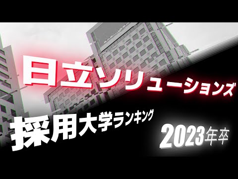 日立ソリューションズ（HITACHI）採用大学ランキング【2023年卒】