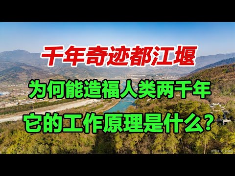 为何都江堰能造福人类两千年？工作原理是什么？古人智慧让人膜拜