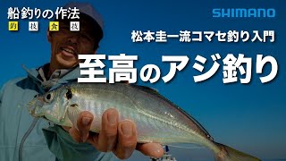 船釣りの作法＃27～釣技食技～　ビシアジ×松本圭一【フォースマスター600】