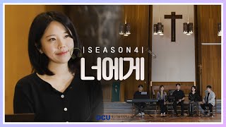 [황영삼 마태오 신부와 함께하는 제이팸 성가 Live Clip Season.4] 너에게 - J Fam (글, 곡 장환진)