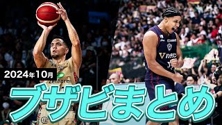 【バスケ】10月のB1ブザービーターまとめ｜りそなグループ B.LEAGUE 2024-25 シーズン