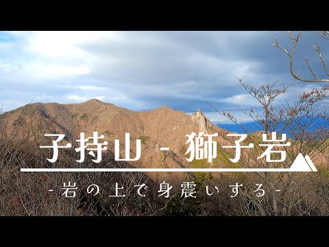 子持山(こもちやま)_獅子岩 / 岩場のスリルと眺望 / 群馬県 渋川市・沼田市・高山村