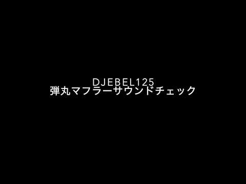 DJEBEL125 弾丸マフラーサウンドチェック