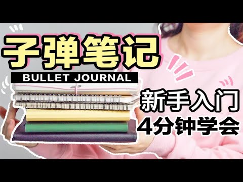 秒杀低效！子弹笔记如何提高效率？新手入门Bullet Journal 高效的时间管理体系 计划本怎么做？摆脱拖延症 学习计划 BUJO如何提高效率