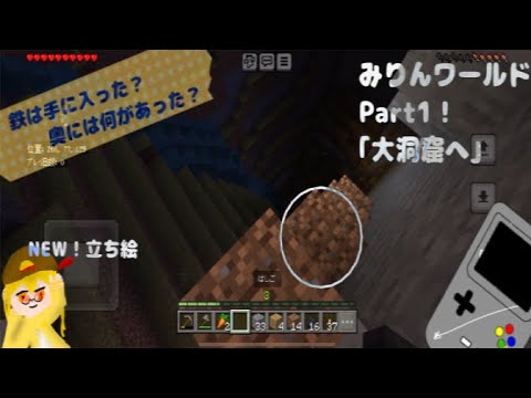 《マイクラ》みりんワールドPart1！ー大洞窟へー