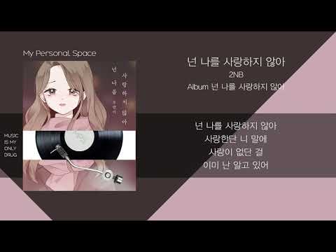 2NB(투앤비) - 넌 나를 사랑하지 않아 (You Don't Love Me) / 가사(Lyrics)