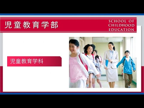 2022if 東海大学 児童教育学部