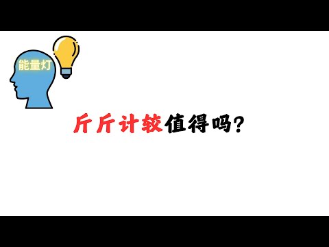 斤斤计较只会让你更糟糕