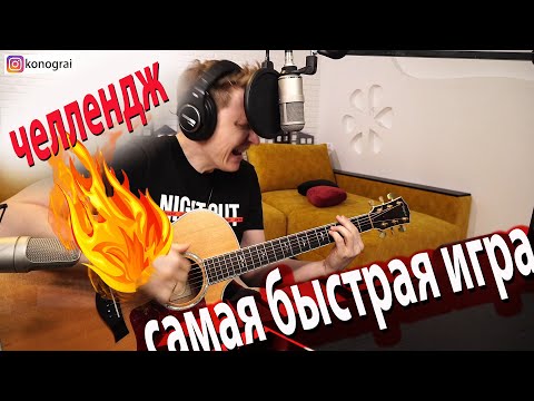 Челлендж самая быстрая игра на гитаре в мире, это нереально