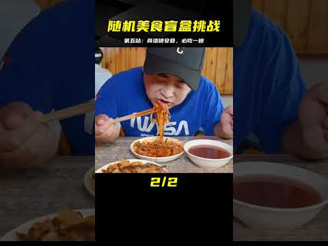 隨機美食盲盒挑戰 第五站｜商洛鎮安縣2 必須吃一碗的美味 #案件调查 #社会热点 #奇闻怪事 #恐怖事件 #悬案