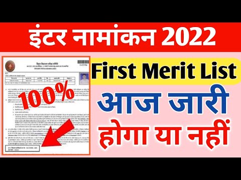 inter admission merit list 2022 | 11th me admission ke liye aaj jari hoga first merit list