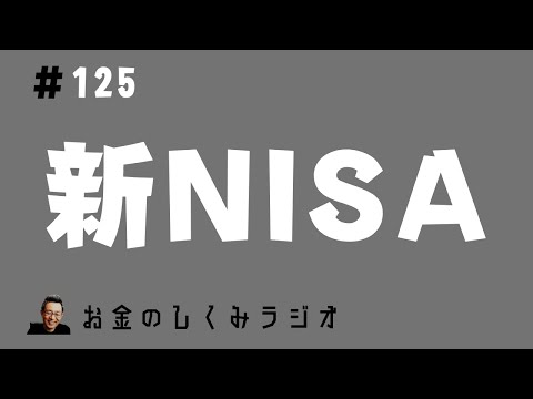 #125　お金のしくみと新NISA