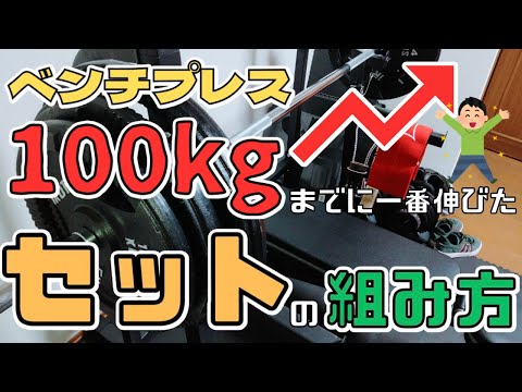 ベンチプレス100kgまでに一番伸びたセットの組み方！【筋トレ】