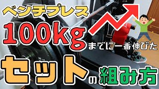 ベンチプレス100kgまでに一番伸びたセットの組み方！【筋トレ】