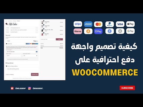 WooCommerce كيفية تصميم واجهة دفع احترافية على ووكومرس