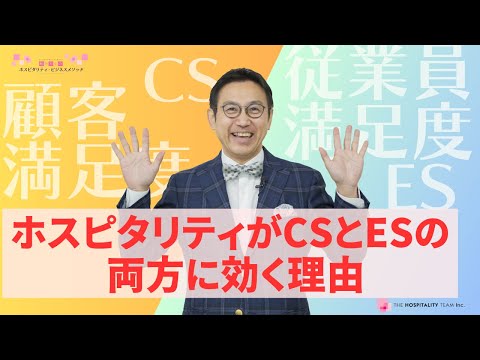 VOL196 ホスピタリティが顧客満足度（CS）と従業員満足度（ES）の両方に効く理由