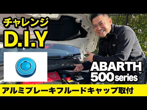 チャレンジ？？DIY！！ アルミブレーキフルードキャップをアバルトに装着！！