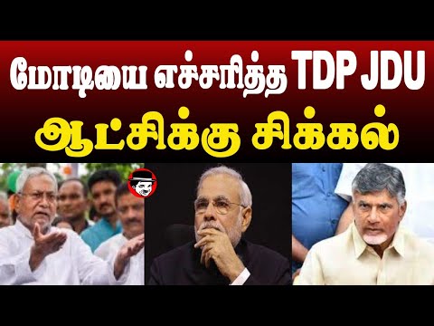 மோடியை எச்சரித்த TDP JDU! ஆட்சிக்கு சிக்கல் | THUPPARIYUM SHAMBU