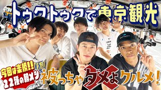 Aぇ! group【築地で朝メシ…不正発覚!?】トゥクトゥク🛺で東京を走ってみた‼️